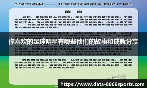 你喜欢的足球明星有哪些他们的故事和成就分享