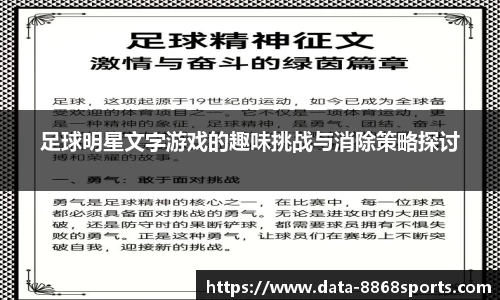 足球明星文字游戏的趣味挑战与消除策略探讨